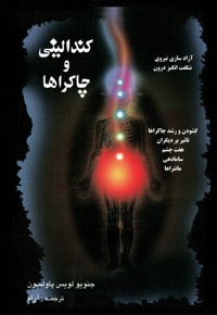 کندالینی و چاکراها